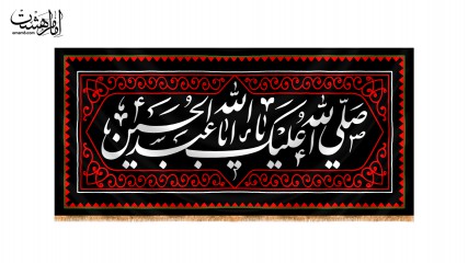 پرچم پشت منبری "صلَّی اللهُ عَلَیکَ یَا اَبَاعَبدِاللهِ الحُسَین(ع)"