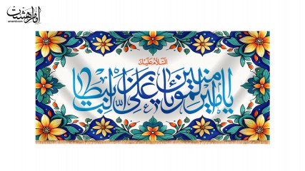 کتیبه پشت منبری ولادت امام علی (ع)