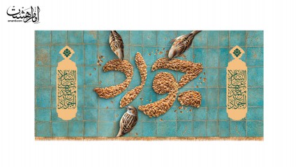 کتیبه ولادت امام جواد(ع)