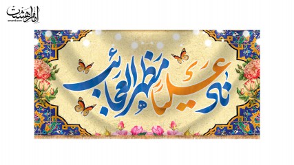 کتیبه پشت منبری ولادت امام علی (ع) "نادعلیا مظهر العجائب"