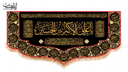 کتیبه پشت منبری شهادت حضرت علی اکبر (ع)