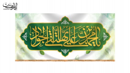 کتیبه پشت منبری ویژه ولادت امام جواد(ع)