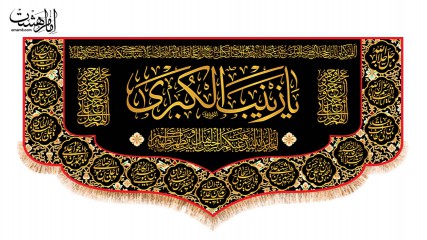 کتیبه پشت منبری وفات حضرت زینب (س)