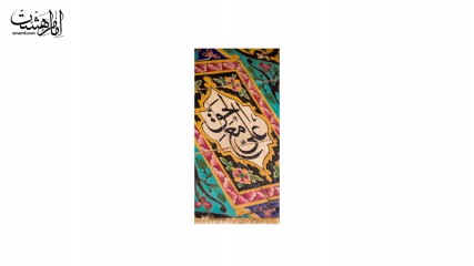 کتیبه آویز علی مع الحق