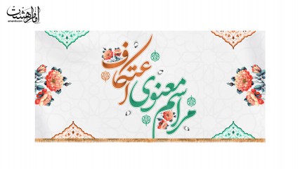 کتیبه "مراسم معنوی اعتکاف"