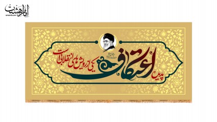 کتیبه اعتکاف (سخن رهبری)