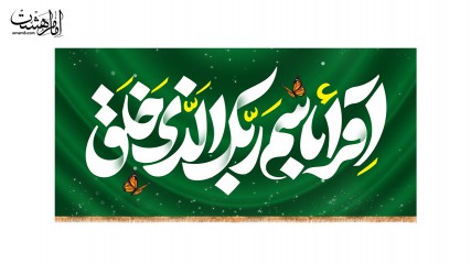 کتیبه پشت منبری عید مبعث