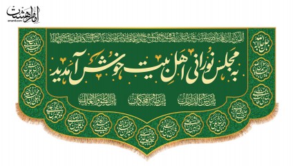 کتیبه پشت منبری  به مجلس نورانی اهل بیت خوش آمدید.