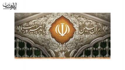 کتیبه ایران حسین تا ابد پیروز است