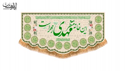 کتیبه تابلویی ولادت امام زمان (عج) با متن این خانه منتظر مهدی زهرا است.