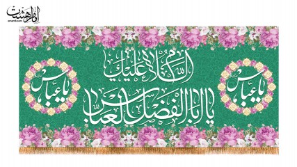 کتیبه پشت منبری ولادت حضرت عباس (ع)