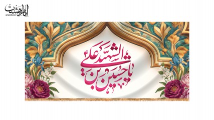 کتیبه پشت منبری ویژه ولادت امام حسین (ع)