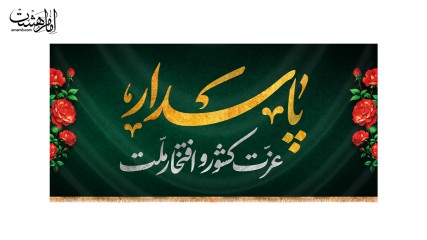 کتیبه ویژه روز پاسدار