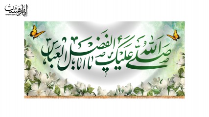 پرچم پشت منبری ویژه ولادت حضرت ابوالفضل (س)