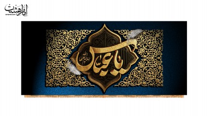 کتیبه حضرت ابوالفضل(س)