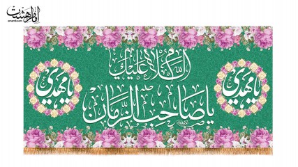 کتیبه پشت منبری ویژه نیمه شعبان