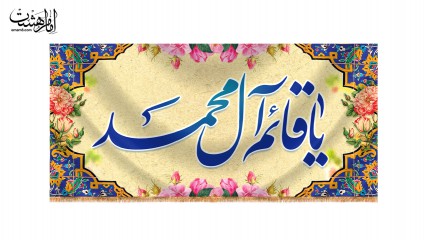 کتیبه پشت منبری ویژه نیمه شعبان