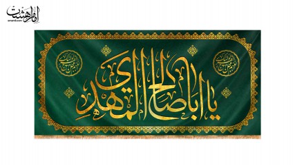 کتیبه پشت منبری ویژه نیمه شعبان "یا اباصالح المهدی (عج)"