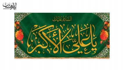 کتیبه پشت منبری ویژه ولادت حضرت علی اکبر (ع)
