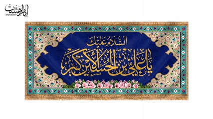 کتیبه پشت منبری ویژه ولادت حضرت علی اکبر (ع)