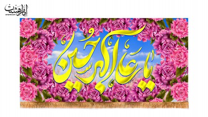 کتیبه پشت منبری ویژه ولادت حضرت علی اکبر (ع)