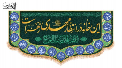 کتیبه تابلویی ولادت امام زمان (عج) با متن این خانه در انتظار مهدی زهراست