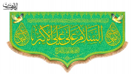 کتیبه پشت منبری ویژه ولادت حضرت علی اکبر (ع)