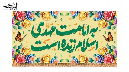 کتیبه پشت منبری ویژه نیمه شعبان