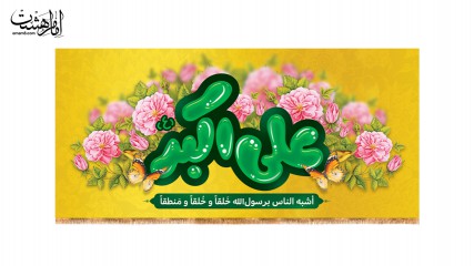 کتیبه ولادت حضرت علی اکبر