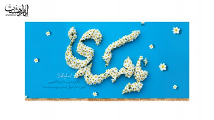 کتیبه یاصاحب الزمان