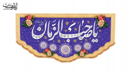 کتیبه یاصاحب الزمان