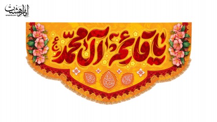 کتیبه یاصاحب الزمان