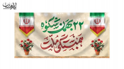 کتیبه ویژه 22 بهمن