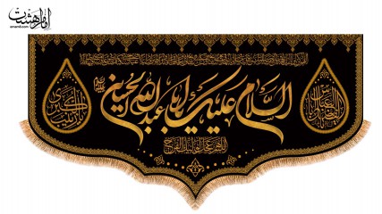 کتیبه پشت منبری شهادت امام حسین (ع)