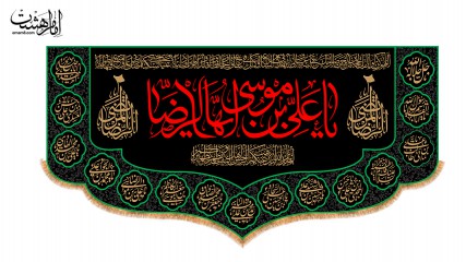 کتیبه پشت منبری ویژه شهادت امام رضا (ع)