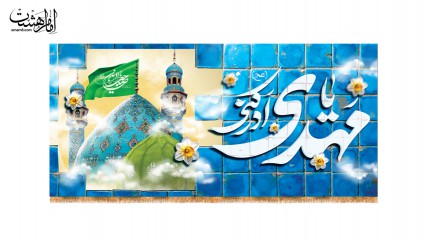 کتیبه یا صاحب زمان(عج)