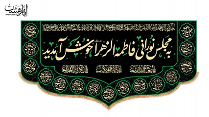 کتیبه پشت منبری ویژه ایام فاطمیه(س)