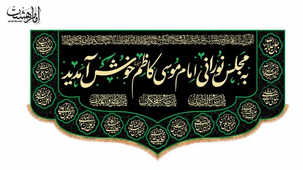 کتیبه پشت منبری ویژه شهادت امام کاظم (ع)