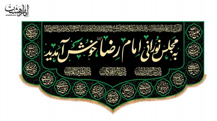 کتیبه پشت منبری ویژه شهادت امام رضا (ع)