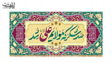 کتیبه پشت منبری ویژه عید غدیر (صد شکر، که مولایم علی شد)