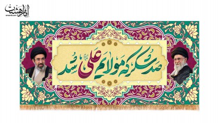 کتیبه پشت منبری ویژه عید غدیر همراه رهبر شهید و حضرت ایت الله سید مجتبی خامنه ای