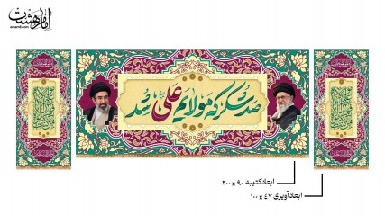 کتیبه پشت منبری سه تکه ویژه عید غدیر