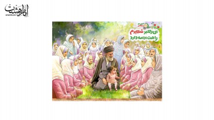 کتیبه پشت منبری رهبر شهید و کودکان میناب