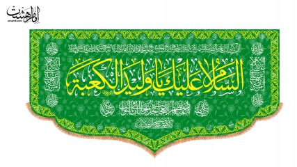 کتیبه پشت منبری ولادت امام علی (ع)