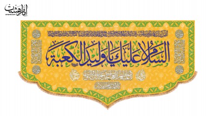 کتیبه پشت منبری ولادت امام علی (ع)