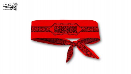 سربند یا امیر المومنین (ع)
