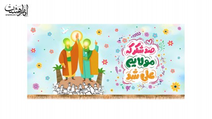کتیبه پشت منبری ویژه عیدغدیر باطرح کودکانه