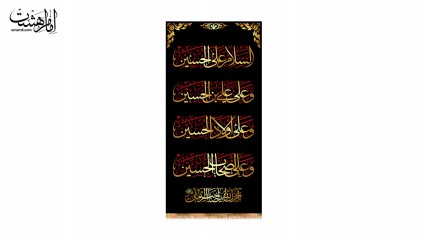 کتیبه آویزی چهار سلام امام حسین(ع)