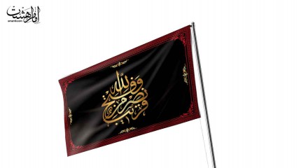 پرچم اهتزاز نصر من الله و فتح قریب