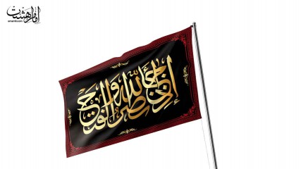 پرچم اهتزاز اذا جاء نصر الله والفتح